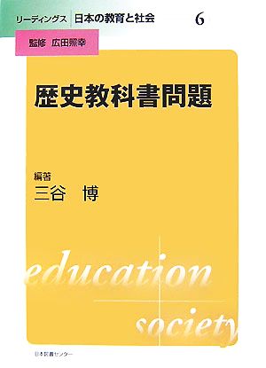 歴史教科書問題 リーディングス日本の教育と社会第6巻