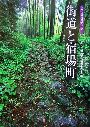 街道と宿場町 アクロス福岡文化誌1