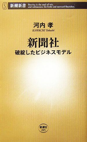 新聞社 破綻したビジネスモデル 新潮新書