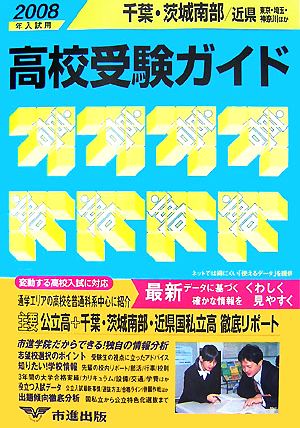 千葉・茨城南部・近県高校受験ガイド(2008年入試用)