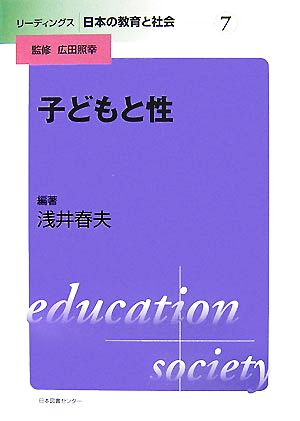 子どもと性リーディングス日本の教育と社会第7巻