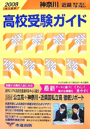 神奈川・近県高校受験ガイド(2008年入試用)