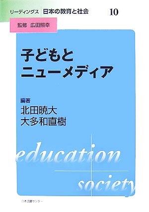 子どもとニューメディアリーディングス日本の教育と社会第10巻