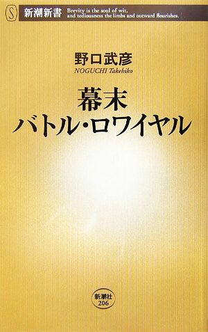 幕末バトル・ロワイヤル 新潮新書