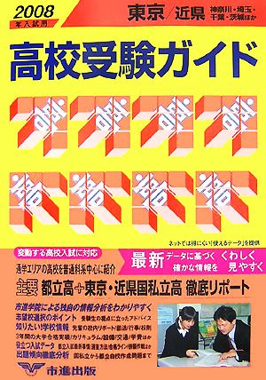 東京・近県高校受験ガイド(2008年入試用)