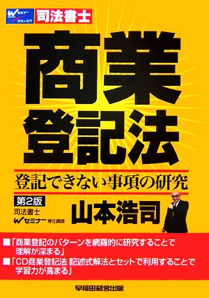 商業登記法 登記できない事項の研究