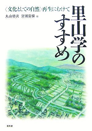 里山学のすすめ 「文化としての自然」再生にむけて