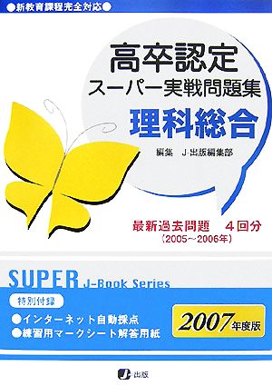 高卒認定スーパー実戦問題集 理科総合(2007)