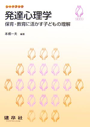 発達心理学 保育・教育に活かす子どもの理解 シードブック