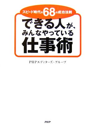 できる人が、みんなやっている仕事術 スピード時代の68の成功法則