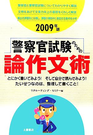 警察官試験のための論作文術(2009年版)