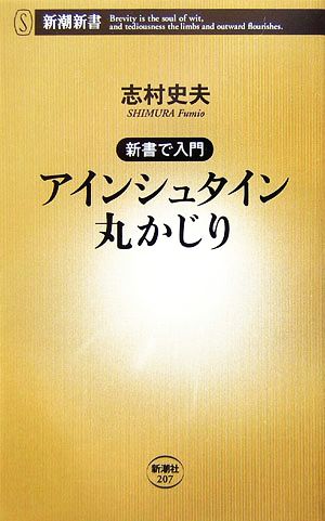 アインシュタイン丸かじり 新書で入門 新潮新書