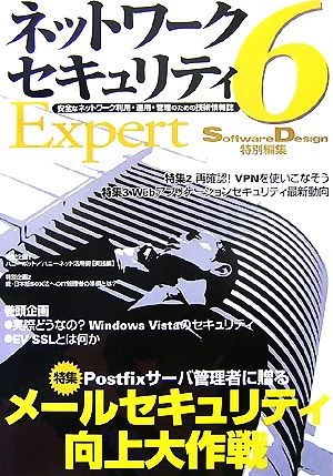 ネットワークセキュリティExpert(6) 特集 Postfixサーバ管理者に贈るメールセキュリティ向上大作戦