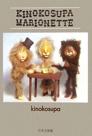 KINOKOSUPA MARIONETTE