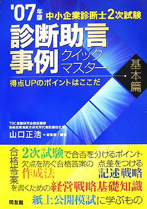 中小企業診断士2次試験 診断助言事例クイックマスター 基本篇(2007年版) 得点UPのポイントはここだ