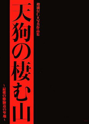 天狗の棲む山 最後の修験道の聖地