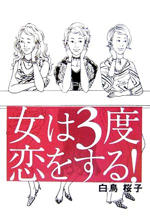 女は3度恋をする！