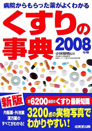 くすりの事典(2008年版) 病院からもらった薬がよくわかる