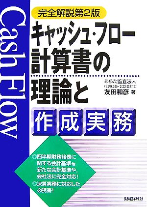 キャッシュ・フロー計算書の理論と作成実務