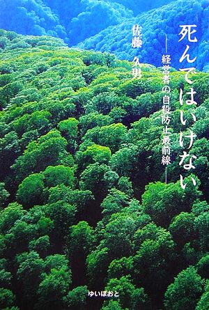 死んではいけない経営者の自殺防止最前線