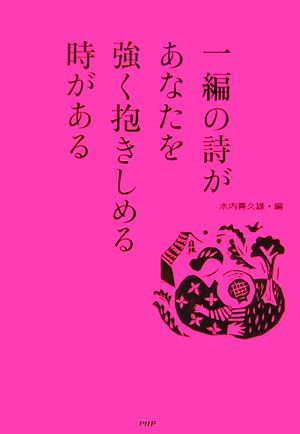 一編の詩があなたを強く抱きしめる時がある