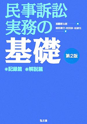 民事訴訟実務の基礎