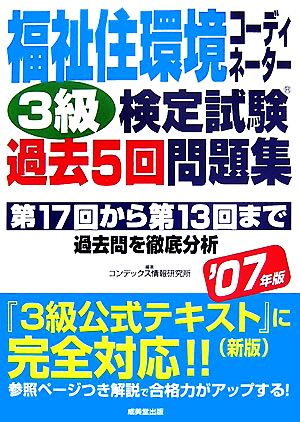 福祉住環境コーディネーター 3級検定試験過去5回問題集('07年版)