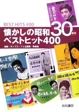 懐かしの昭和30年代ベストヒット400 演歌/ポップス/TV主題歌/歌謡曲
