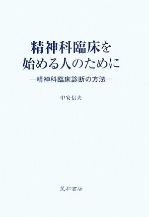 精神科臨床を始める人のために 精神科臨床診断の方法