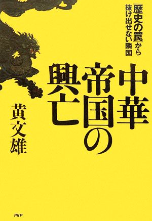 中華帝国の興亡 「歴史の罠」から抜け出せ 「歴史の罠」から抜け出せない隣国