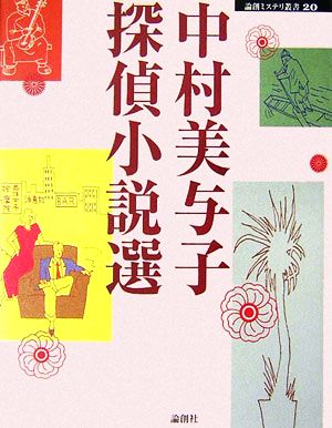 中村美与子探偵小説選 論創ミステリ叢書20