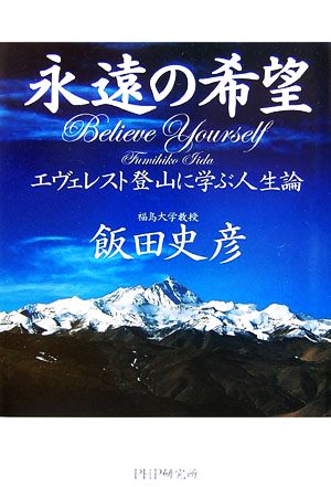 永遠の希望 エヴェレスト登山に学ぶ人生論