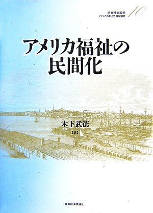 アメリカ福祉の民間化 アメリカの財政と福祉国家第10巻
