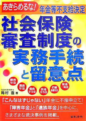 社会保険審査制度の実務手続と留意点 あきらめるな！年金等不支給決定