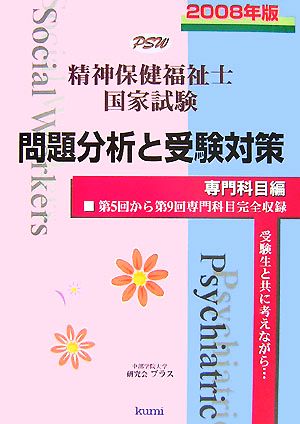 精神保健福祉士国家試験 専門科目編 問題分析と受験対策(2008年版) 第5回から第9回専門科目完全収録