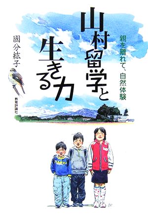 山村留学と生きる力 親を離れて、自然体験