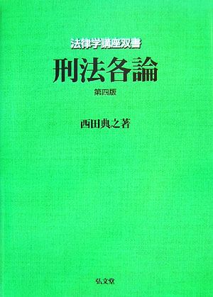 刑法各論 法律学講座双書