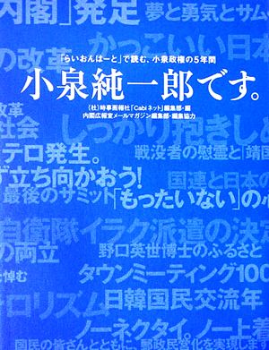 小泉純一郎です。 「らいおんはーと」で読む、小泉政権の5年間