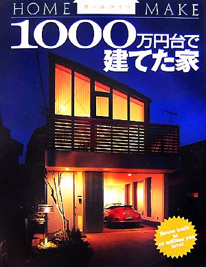 1000万円台で建てた家 ホームメイク