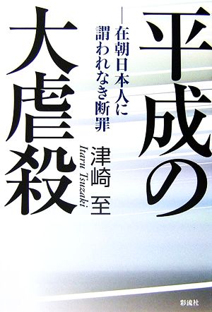 平成の大虐殺 在朝日本人への謂われなき断罪