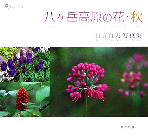 八ヶ岳高原の花・秋日ビ貞夫写真集花の絵本Vol.11