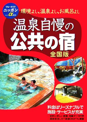 温泉自慢の公共の宿 全国版 ブルーガイドニッポンα