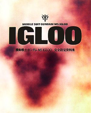 IGLOO機動戦士ガンダムMS IGLOO完全設定資料集