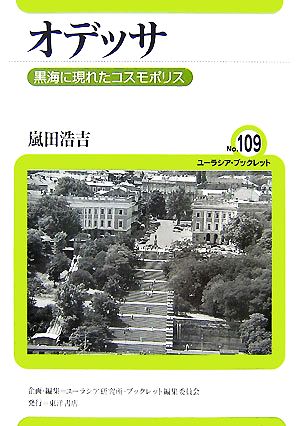 オデッサ 黒海に現れたコスモポリス ユーラシア・ブックレット