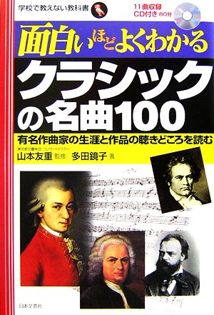 面白いほどよくわかるクラシックの名曲100 有名作曲家の生涯と作品の聴きどころを読む 学校で教えない教科書