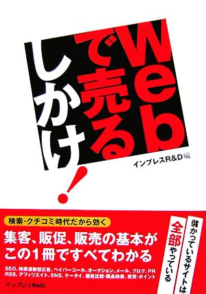 Webで売るしかけ！ 儲かっているサイトは全部やっている