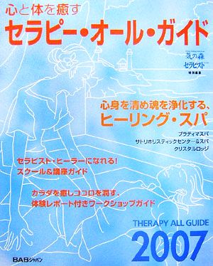 心と体を癒すセラピー・オール・ガイド(2007)