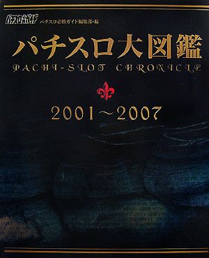 パチスロ大図鑑 2001～2007