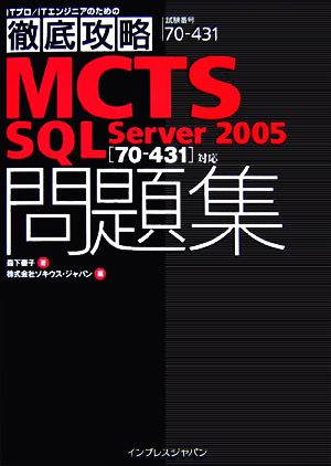 MCTS SQL Server 2005問題集 試験番号70「70-431」対応