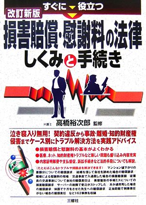 すぐに役立つ損害賠償・慰謝料の法律 しくみと手続き